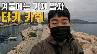 터키 현지인이 가장 추천한 휴양지 카쉬 Kaş [터키8]