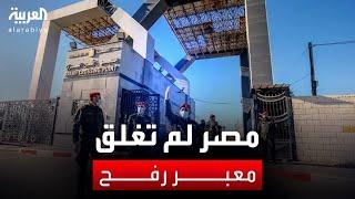مراسل العربية : معبر رفح ما زال مفتوحا من الجانب المصري