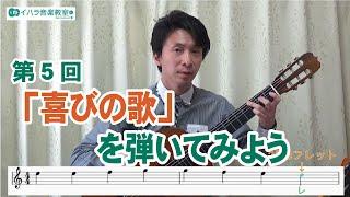 【はじめて講座 クラシックギター編】 第5回 「喜びの歌」を弾いてみましょう