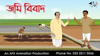 জমি বিবাদ  I Bangla Cartoon | Thakurmar Jhuli jemon | AFX Animation