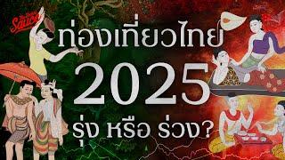 ท่องเที่ยวไทย 2025 รุ่งหรือร่วง? | Executive Espresso EP.534