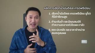 เลือกน้ำมัน ดีเซล พรีเมียม อย่างไร? และดีกว่าดีเซลสูตรปกติจริงไหม?