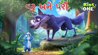 વરુ અને પરી | Varu Ane Pari |  Gujarati Moral Story | Gujarati Varta | Cartoon Varta