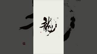 龍　#書道 #calligraphy #art