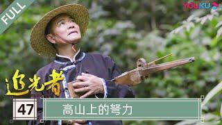 【追光者：脱贫攻坚人物志】EP47 高山上的弩力 | 坚守在扶贫脱贫攻坚前线的“小人物” | 优酷纪实 YOUKU DOCUMENTARY