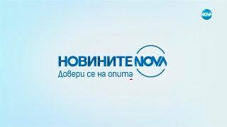 Новините на NOVA (19.11.2024 - централна емисия)