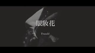 Frandé法蘭黛《眼妝花》Official MV