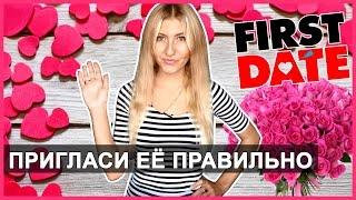 КАК ПРИГЛАСИТЬ ДЕВУШКУ НА СВИДАНИЕ - 10 ПРАВИЛ УСПЕХА! 
