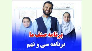 برنامه " صنف ما " برای صنف های اول الی ششم مکتب - برنامه سی و نهم