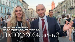 Moscow Lawyers на ПМЮФ, день 28 июня — об окончании форума и последних впечатлениях