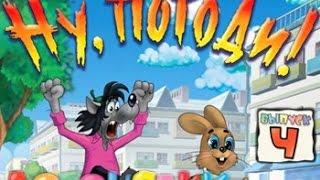 Ну, погоди! Выпуск 4. Догонялки: 8