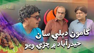 Gamoo & Dablo in Hyderabad | ( Mataam Shinwari ) | Ali Gul Mallah | Gamoo | Sohrab Soomro