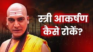 स्त्री आकर्षण कैसे रोकें? चाणक्य #chandraguptamourya #chanakya #chanakyaniti