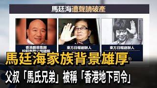 馬廷海家族背景雄厚　「馬氏兄弟」被稱「香港地下司令」－民視新聞