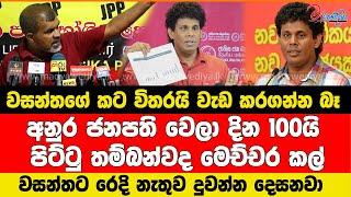 වසන්තට රෙදි නැතුව දුවන්න දෙසනවා ඇමති කමක් කරගන්න දන්නේ නෑ