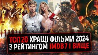 ТОП 20 КРАЩІ ФІЛЬМИ 2024 з рейтингом IMDb 7 та вище які ВЖЕ ВИЙШЛИ українською  Новини КІНО 2024