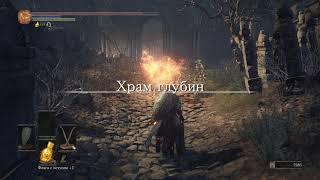 31. DarkSouls 3 Костры Знаток кристальных чар - Храм глубин