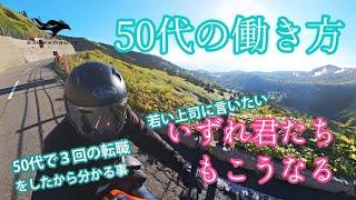 いずれこうなる【50代の働き方】若者と違うこんな事やあんなこと