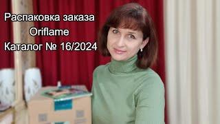 Распаковка заказа по каталогу № 16/2024 Oriflame