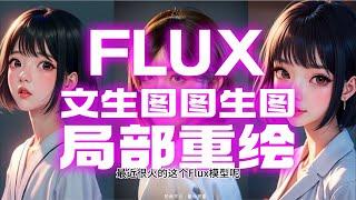 Flux大模型又更新了，文生图，图生图，局部重绘工作流直接拿走。一键生图，小白专属