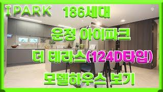 운정 아이파크 더 테라스 124D타입 모델하우스 보기부동산튜브 부동산투자