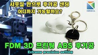 ABS 출력 후가공 연습  공룡뼈 키홀더 만들기