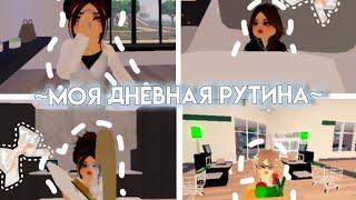 Моя дневная рутина/vlog,grwm/Berry avenue