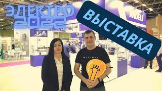 Обзор выставки Электро 2022 от ЭлитСтрой материалы