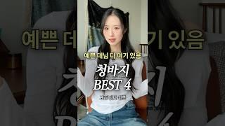예쁜 데님 다 여기 있음 ! 청바지 맛집 BEST 4
