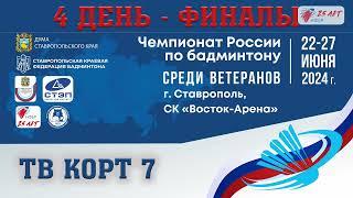 Чемпионат России среди ветеранов || Финалы ТВ корт || Ставрополь || 26.06.2024