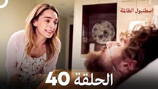 اسطنبول الظالمة الحلقة 40