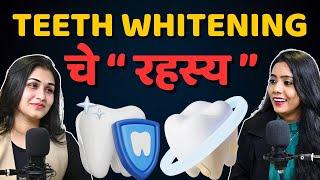 Teeth Whitening Kit चांगले आहे की नाही? कधी आणि किती वेळा वापरायचे?