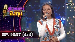 ดวลเพลงชิงทุน | Ep.1657 (4/4) | 12 ก.ย. 67 | one31