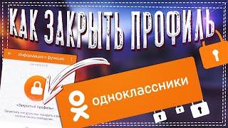 Как в Одноклассниках закрыть Профиль бесплатно