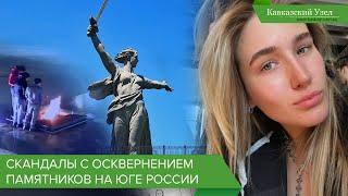 Скандалы с осквернением памятников на Юге России