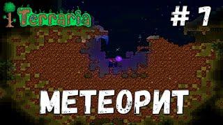 Terraria прохождение #7 Метеорит