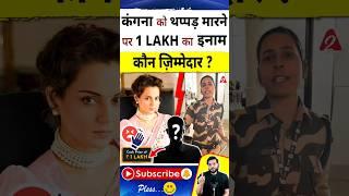 कंगना को थप्पड़ मारने पर 1 lakh का इनाम कौन ज़िम्मेदार ? #shorts #youtubeshorts by Dr. #arvindarora