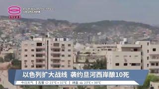 以色列扩大战线  袭约旦河西岸酿10死【2024.08.29 八度空间午间新闻】