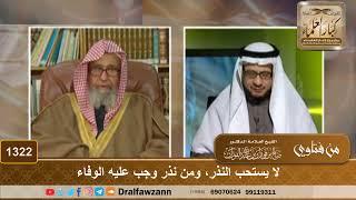 1322 - لا يستحب النذر، ومن نذر وجب عليه الوفاء - الشيخ صالح الفوزان