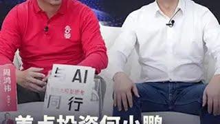 为什么我对何小鹏“一肚子气”？ 红衣客厅 大咖观察