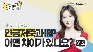 연금저축과 IRP 어떤 차이가 있나요?(2편)_투자상품 #연금저축 #IRP #세액공제