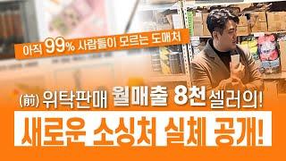 위탁판매자 99%가 모르는 월매출 8천 셀러가 운영하는 도매사이트 (스마트스토어, 쿠팡, 부업, 초보)