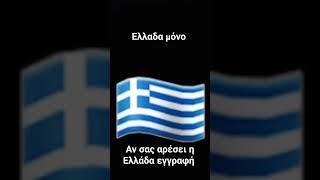 Ελλάδα μόνο