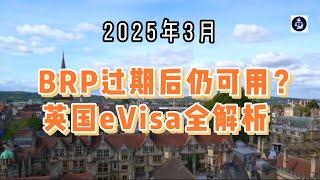 2025年3月 BRP过期后仍可用？英国eVisa全解析   #BRP过期#eVisa#英国签证#英国移民身份#英国身份共享码#英国移民