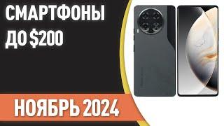 ТОП—7. Лучшие смартфоны до $200. Рейтинг на Ноябрь 2024 года!