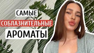 ЭТИ АРОМАТЫ СВОДЯТ С УМА | САМЫЕ СОБЛАЗНИТЕЛЬНЫЕ ПАРФЮМЫ