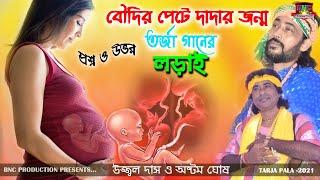 TARJA GANN | বৌদির পেটে দাদার জন্ম  | NARI PURUSH | KOBI GAN | JONMO TATTO | তত্ত্ব গানের লড়াই | HD