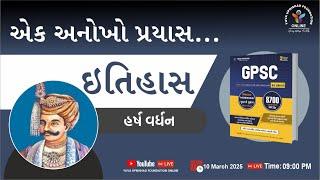 એક અનોખો પ્રયાસ | ઈતિહાસ | હર્ષ વર્ધન | #gpsc #lrd #psi #yuva #history