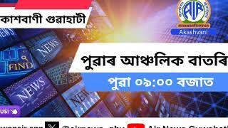 Regional Assamese Morning News 09:00 Hours 08/07/2024