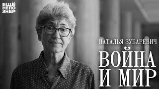 Наталья Зубаревич: «Война и мир» #ещенепознер